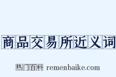 商品交易所近义词是什么意思的图片